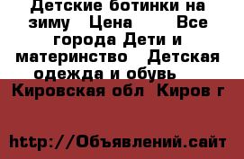 Детские ботинки на зиму › Цена ­ 4 - Все города Дети и материнство » Детская одежда и обувь   . Кировская обл.,Киров г.